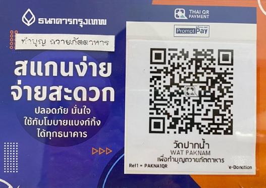 QR Code บริจาคเงินวัดปากน้ำภาษีเจริญ