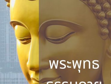 สิ้นสุดการบูรณปฏิสังขรณ์ พระพุทธธรรมกายเทพมงคล