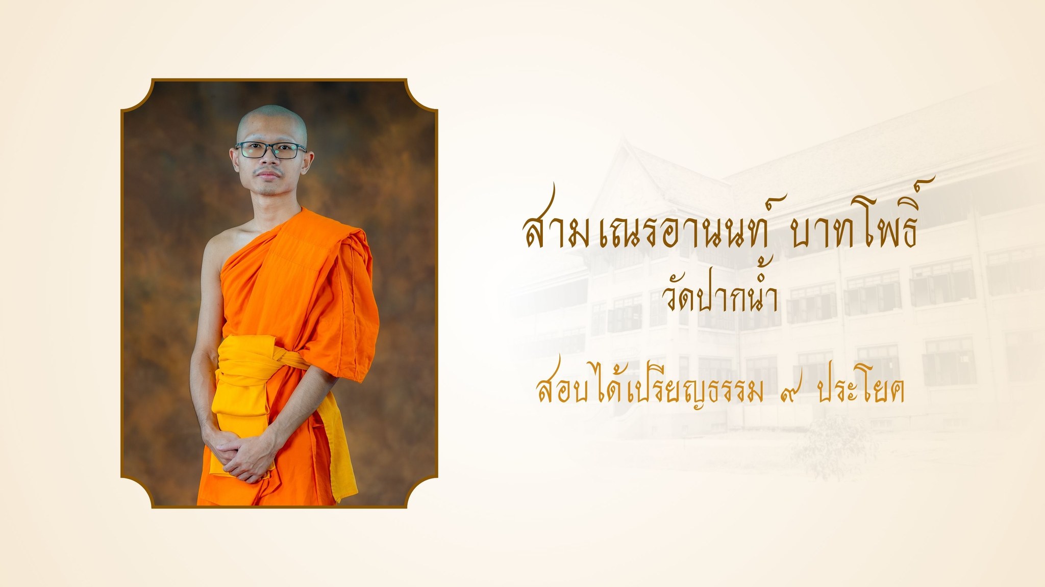 พระภิกษุสามเณรผู้สอบบาลีได้ในสนามหลวง ประจำปี ๒๕๖๘