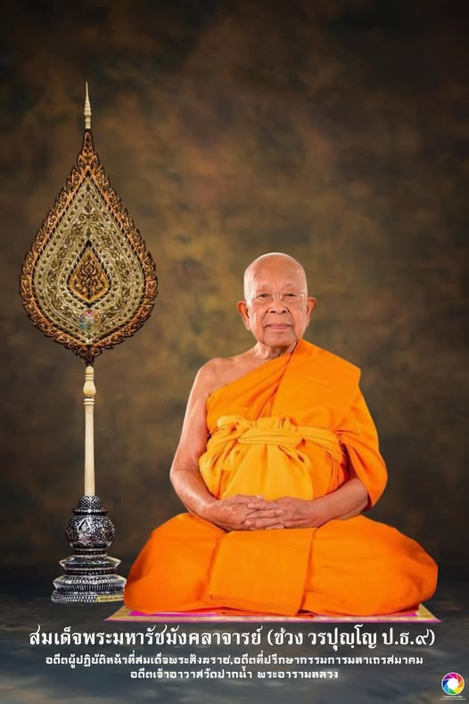 ครบ ๓ ปี ๙ เดือน วันมรณภาพ เจ้าพระคุณสมเด็จพระมหารัชมังคลาจารย์ (ช่วง วรปุญฺญมหาเถร ป.ธ.๙)