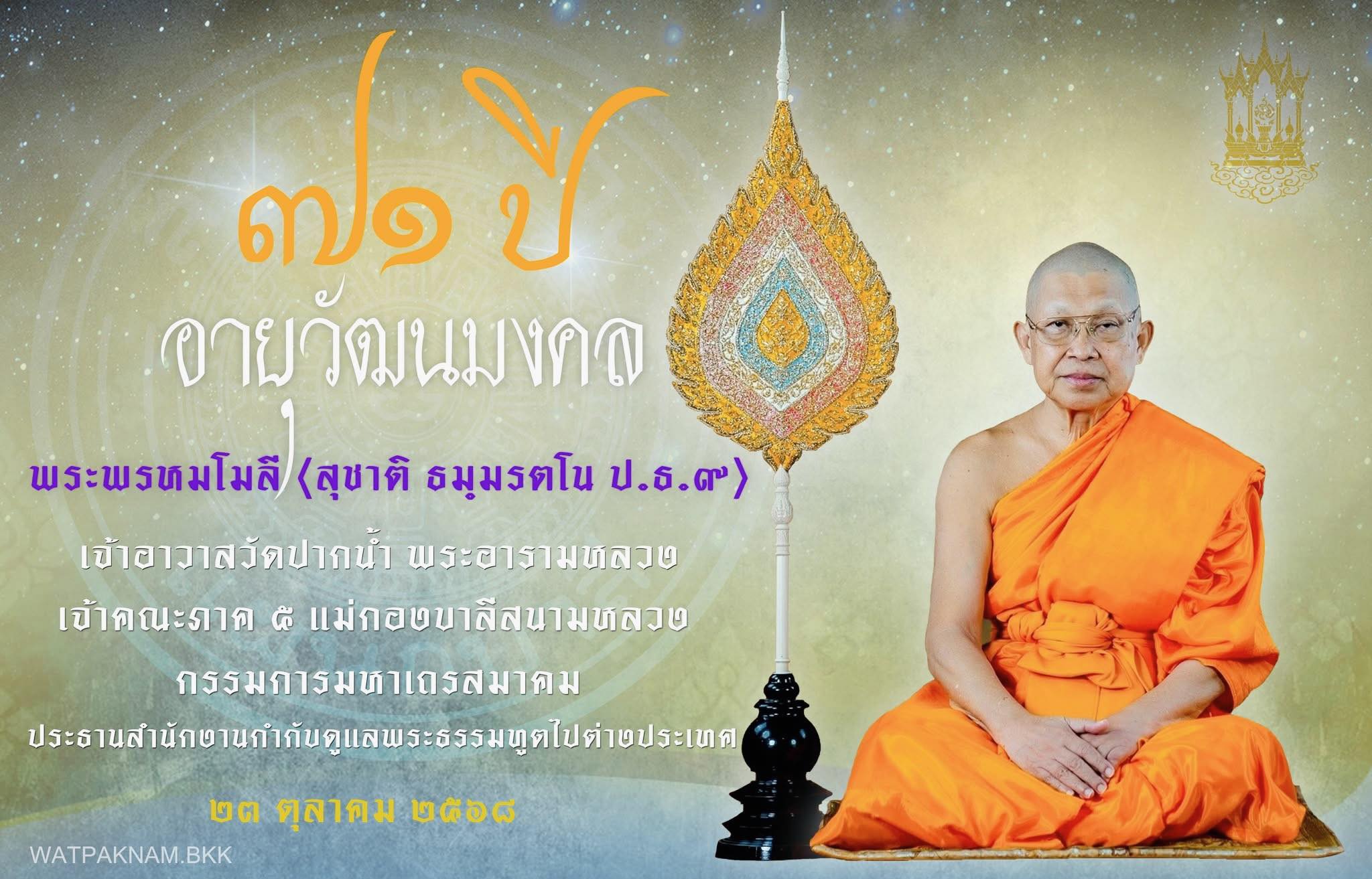 พระบาทสมเด็จพระเจ้าอยู่หัว ทรงพระกรุณาโปรดเกล้าฯ ให้ พล.อ.อ.อิทธิศักดิ์ ศรีสังข์ เป็นผู้อัญเชิญ น้ำสรง ผ้าไตร พุ่มดอกบัว พานสักการะ และเครื่องไทยธรรม