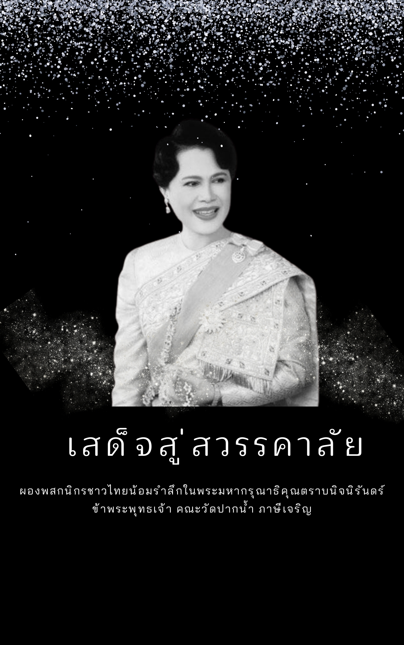 เสด็จสู่สวรรคาลัย ผองพสกนิกรชาวไทยน้อมรำลึกในพระมหากรุณาธิคุณตราบนิจนิรันดร์