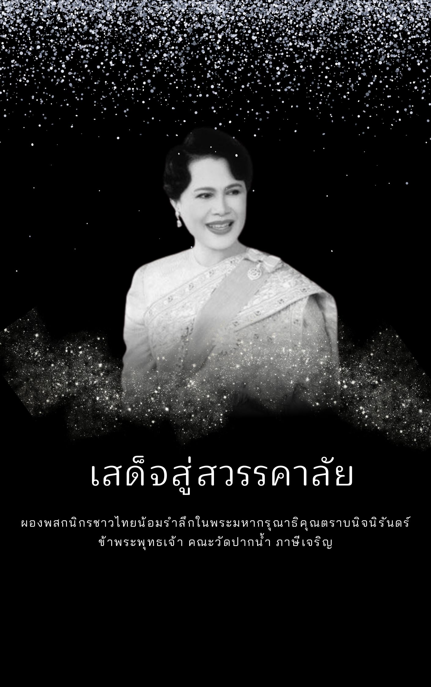 เสด็จสู่สวรรคาลัย ผองพสกนิกรชาวไทยน้อมรำลึกในพระมหากรุณาธิคุณตราบนิจนิรันดร์