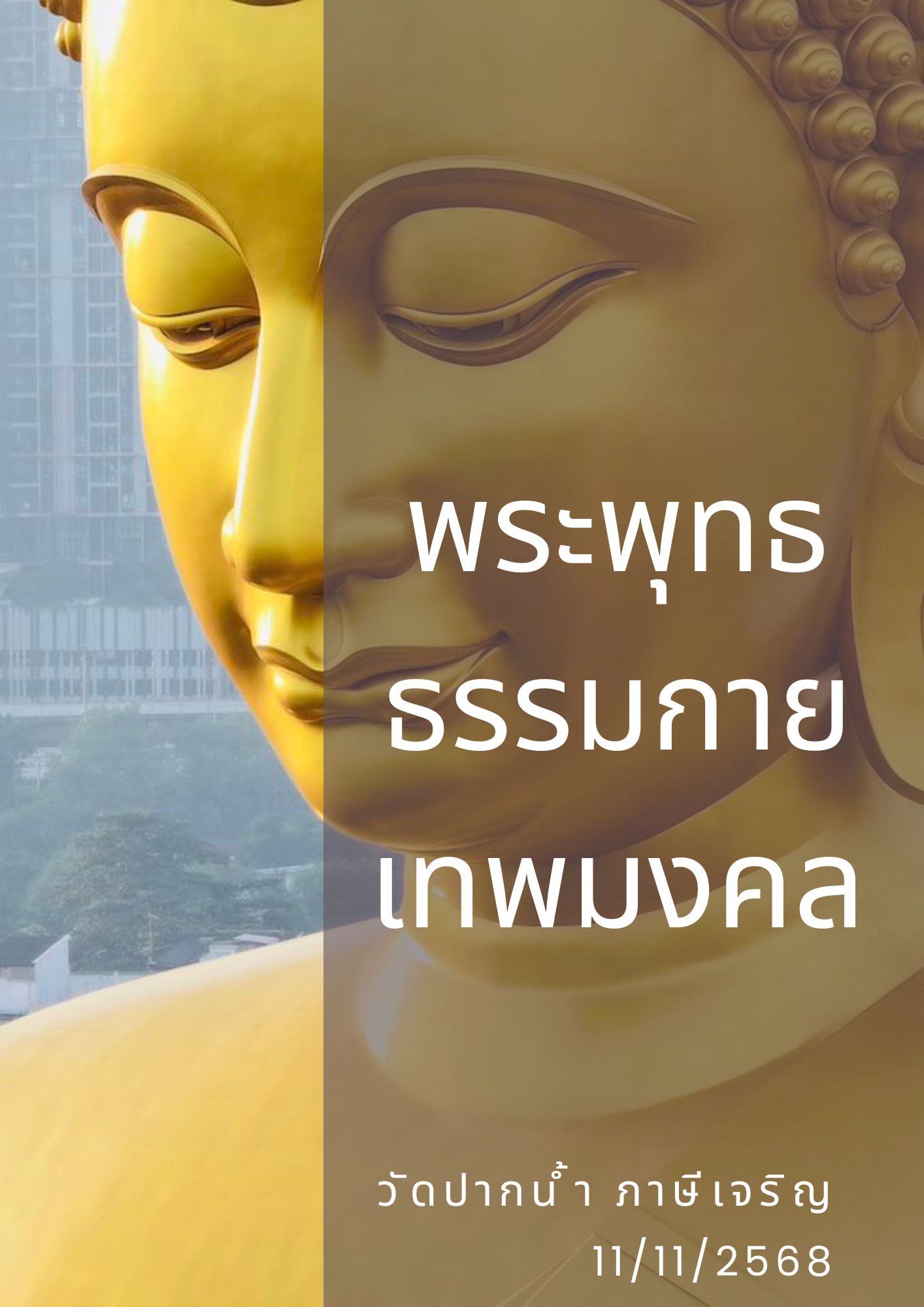 สิ้นสุดการบูรณปฏิสังขรณ์ พระพุทธธรรมกายเทพมงคล