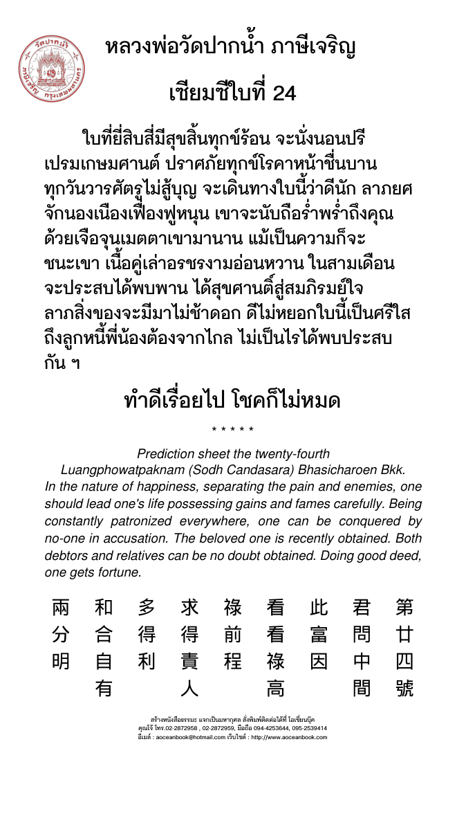 เซียมซี เบอร์ 24